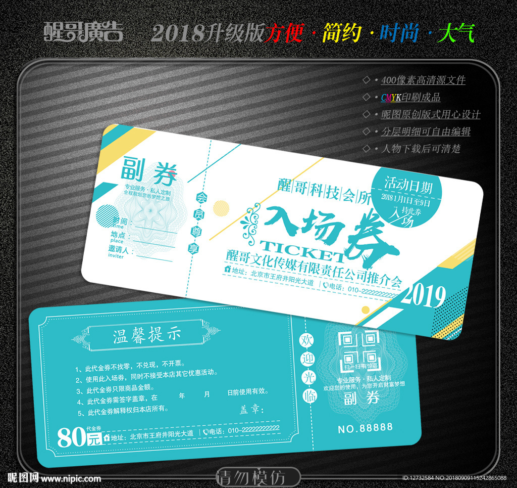 入场券