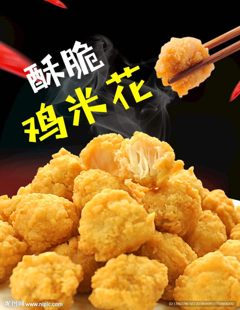 鸡米花