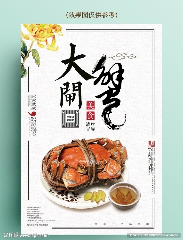 复古菊香大闸蟹美食海报