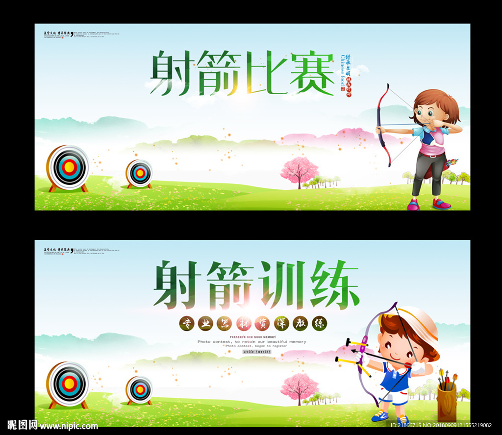 射箭