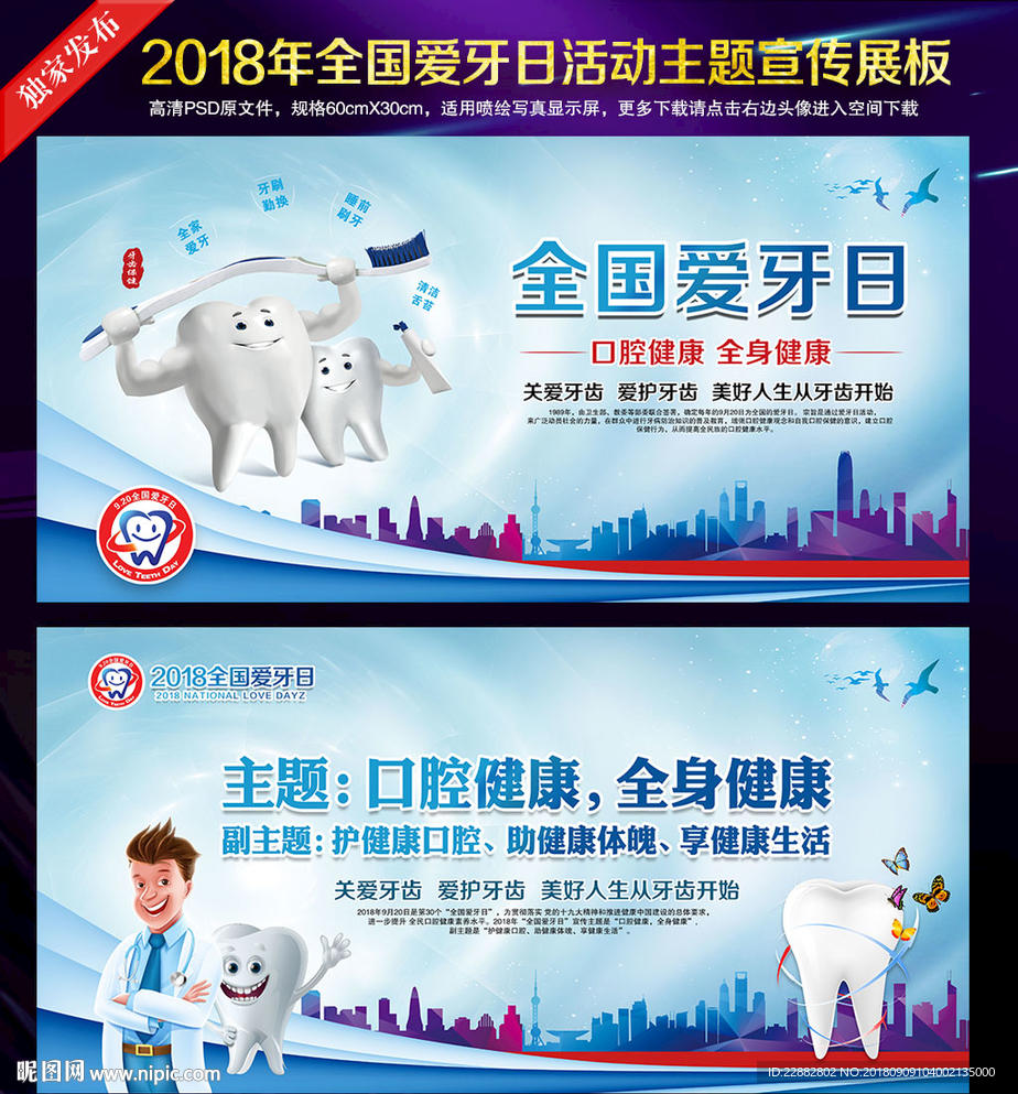 2018年全国爱牙日