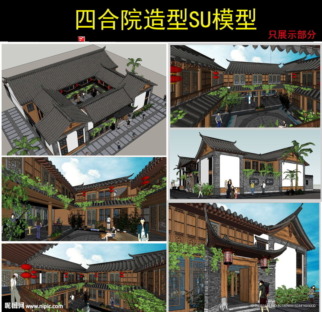 四合院建筑设计模型