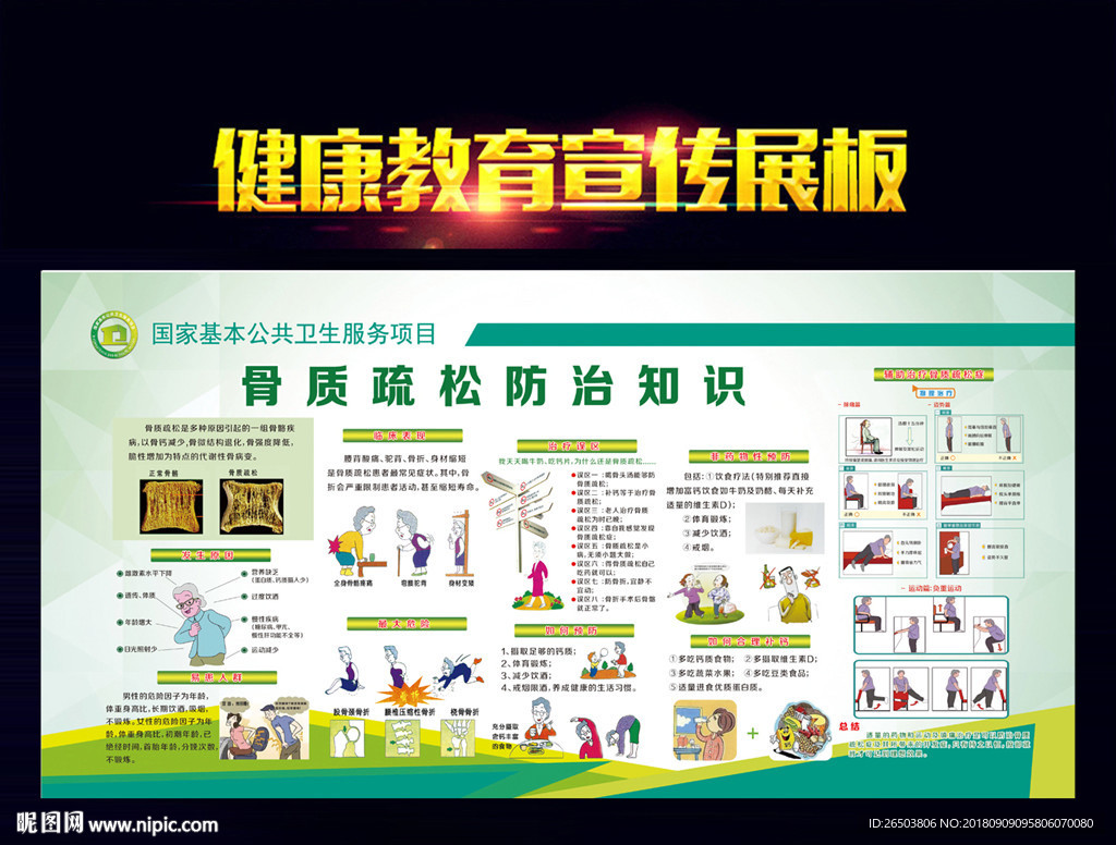 骨质疏松防治知识