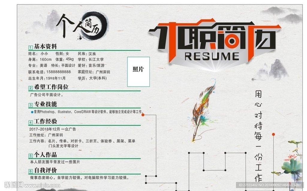 个人简历 找工作 海报 自我评