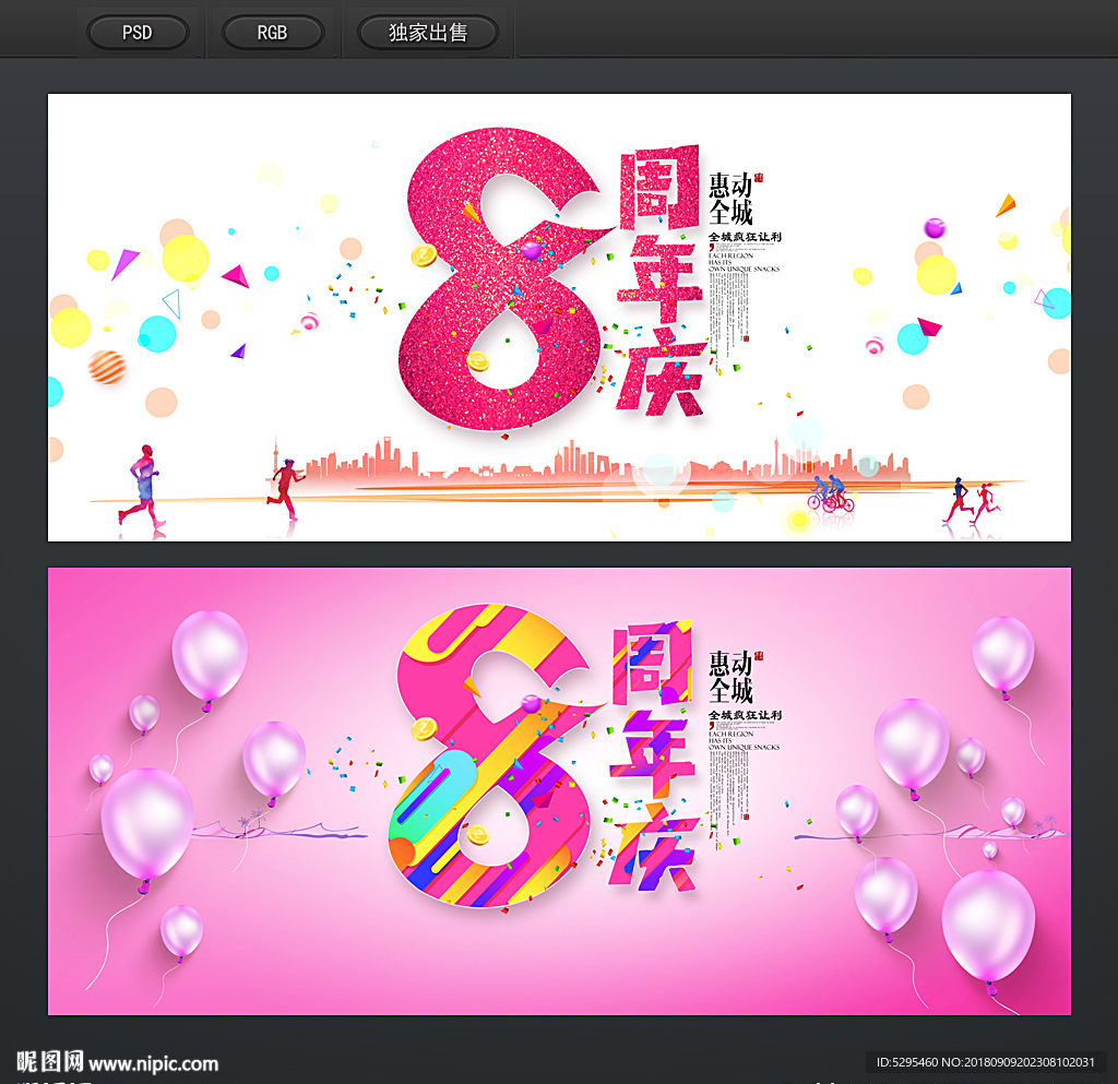 8周年庆