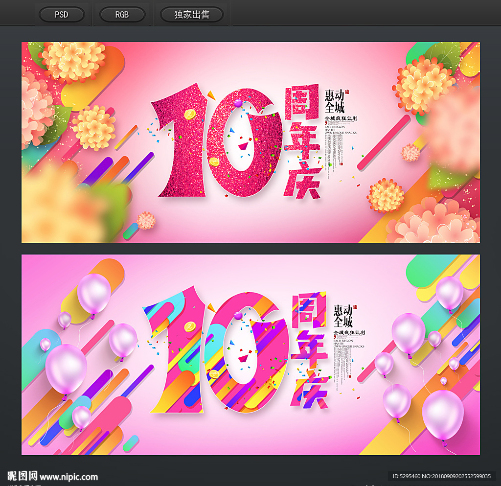 10周年庆