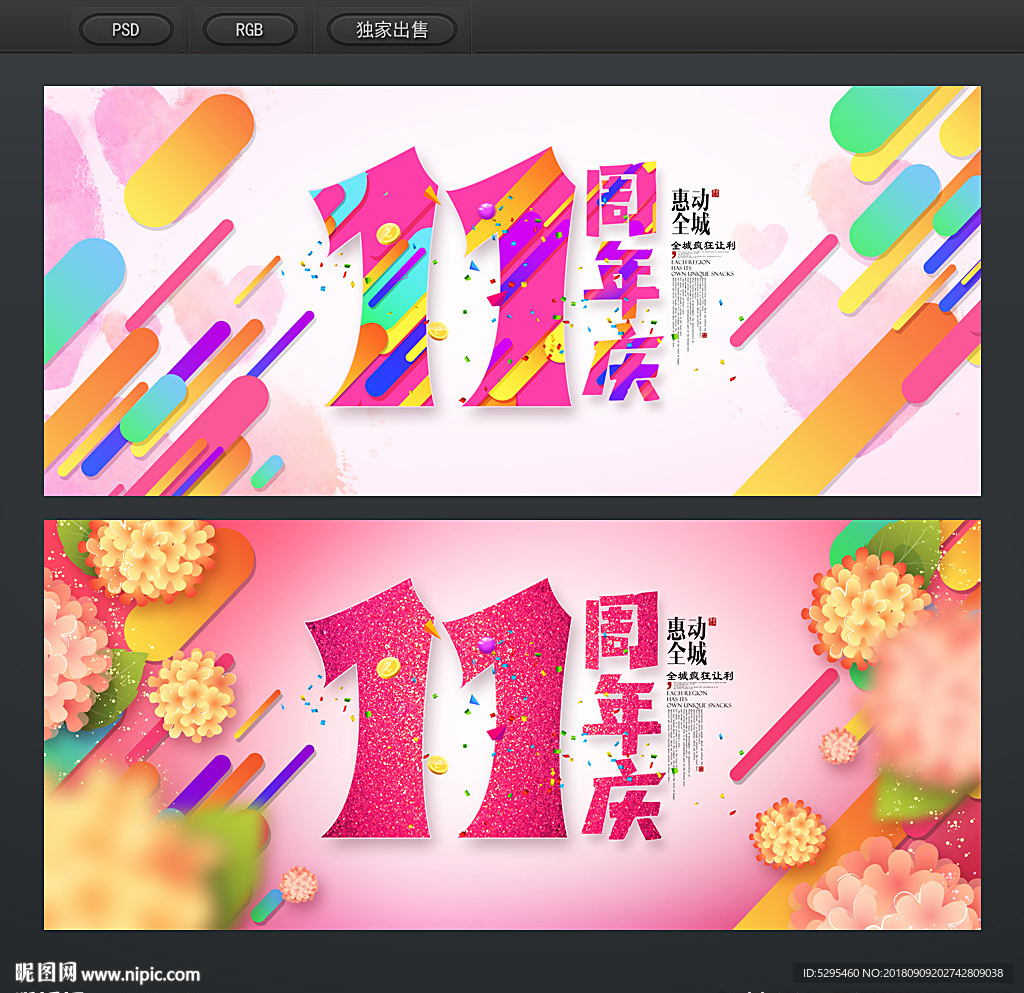 11周年庆