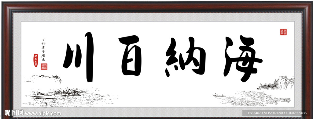海纳百川