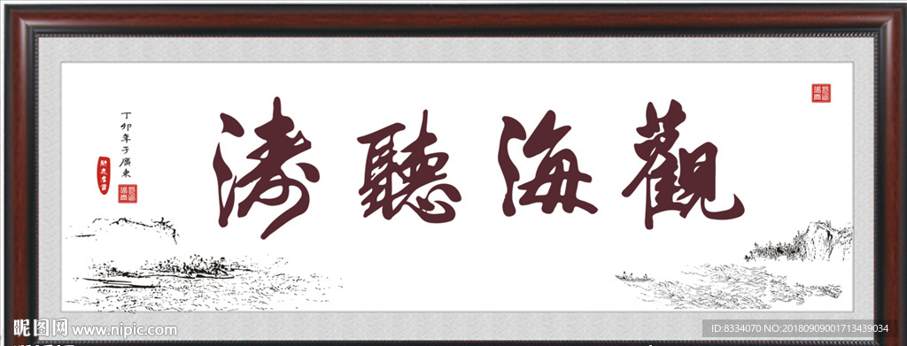 观海听涛