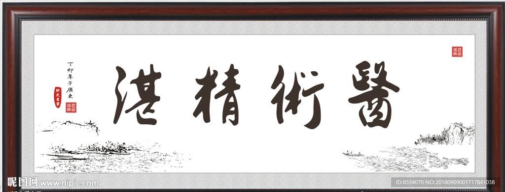 医术精湛