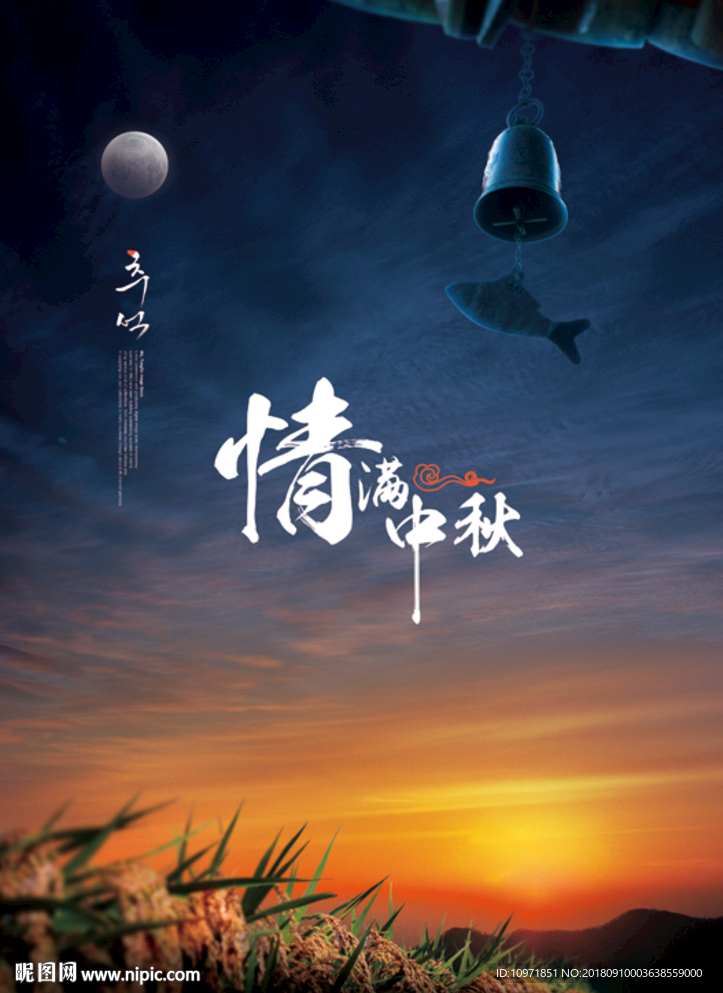 中秋节分层素材 中秋展板展架