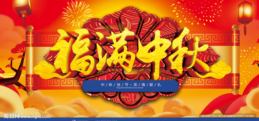 中秋节素材 电商促销 福满中秋