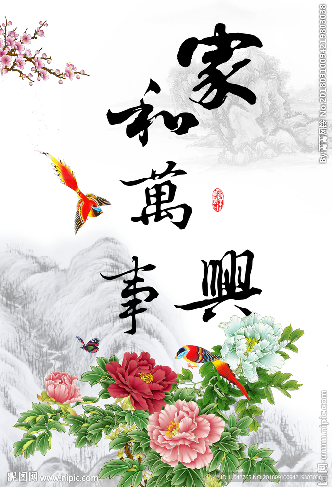 家和万事兴