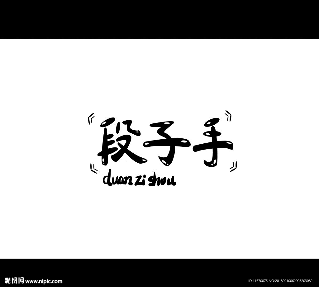 段子手