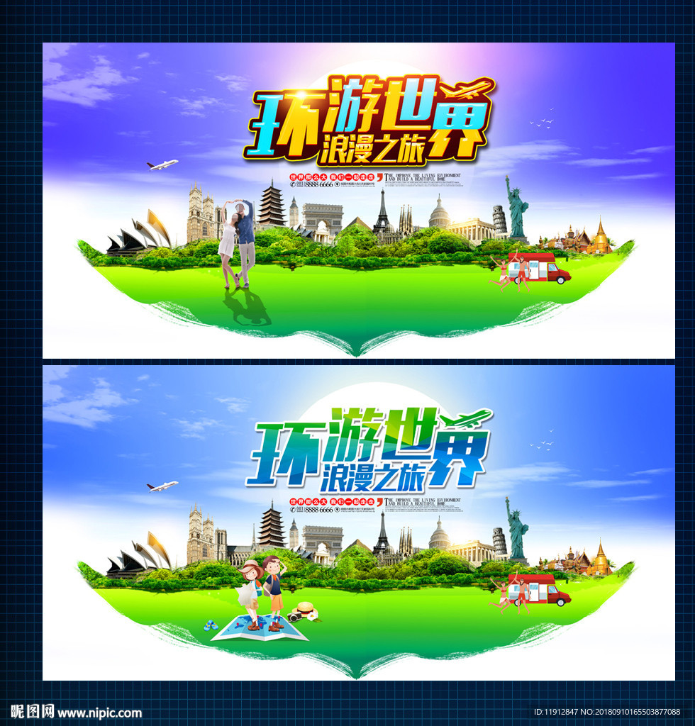 环游世界