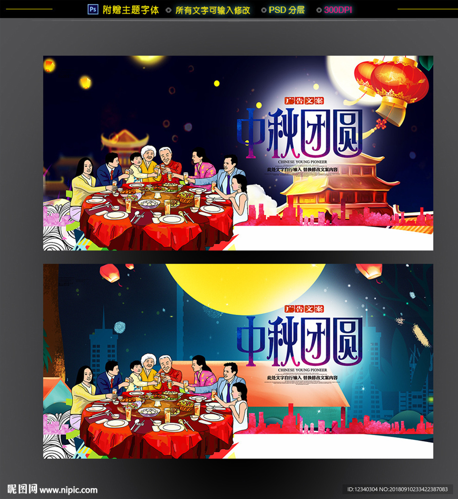 中秋团圆