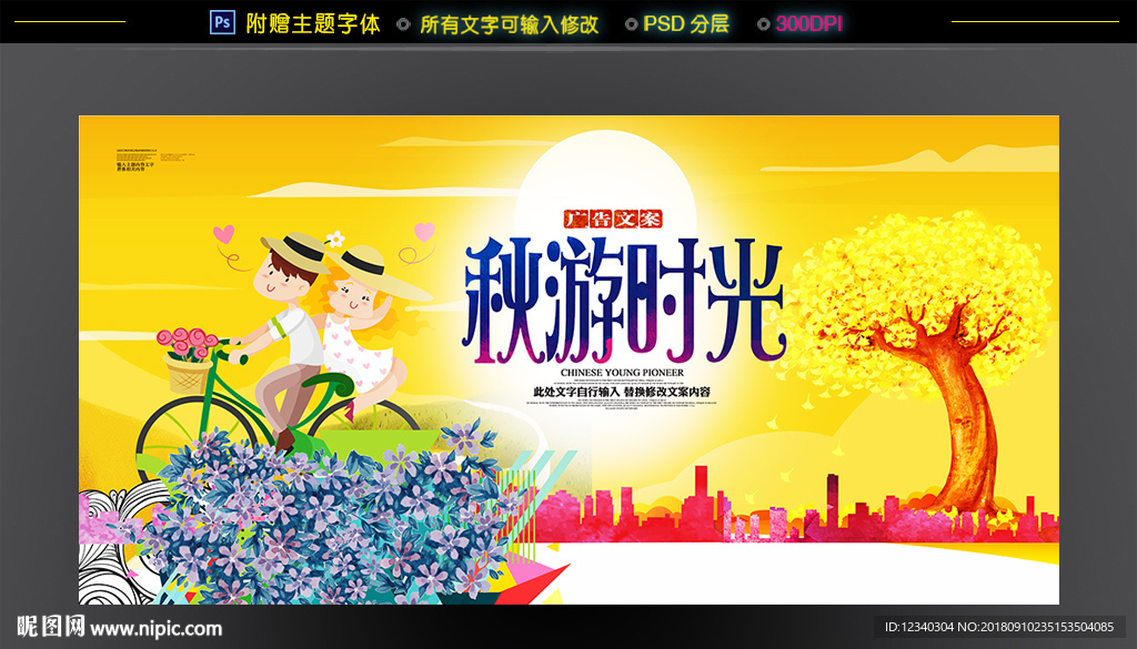 秋季旅游