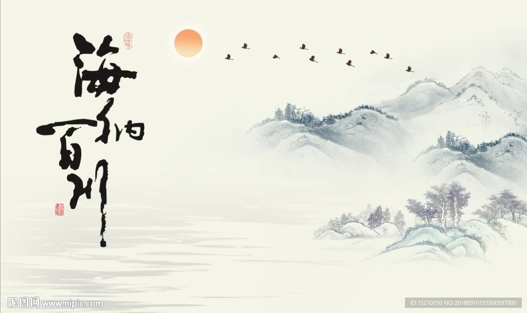 海纳百川山水图