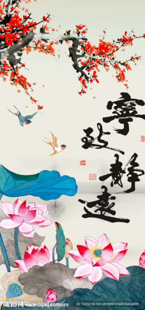 宁静致远梅花荷花图