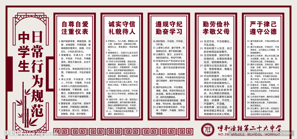 传统中学生日常行为规范