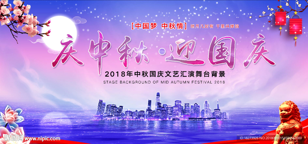 迎中秋庆国庆