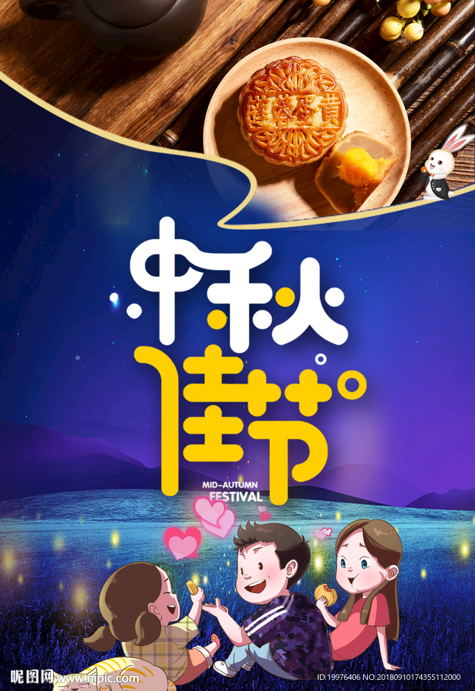 中秋佳节