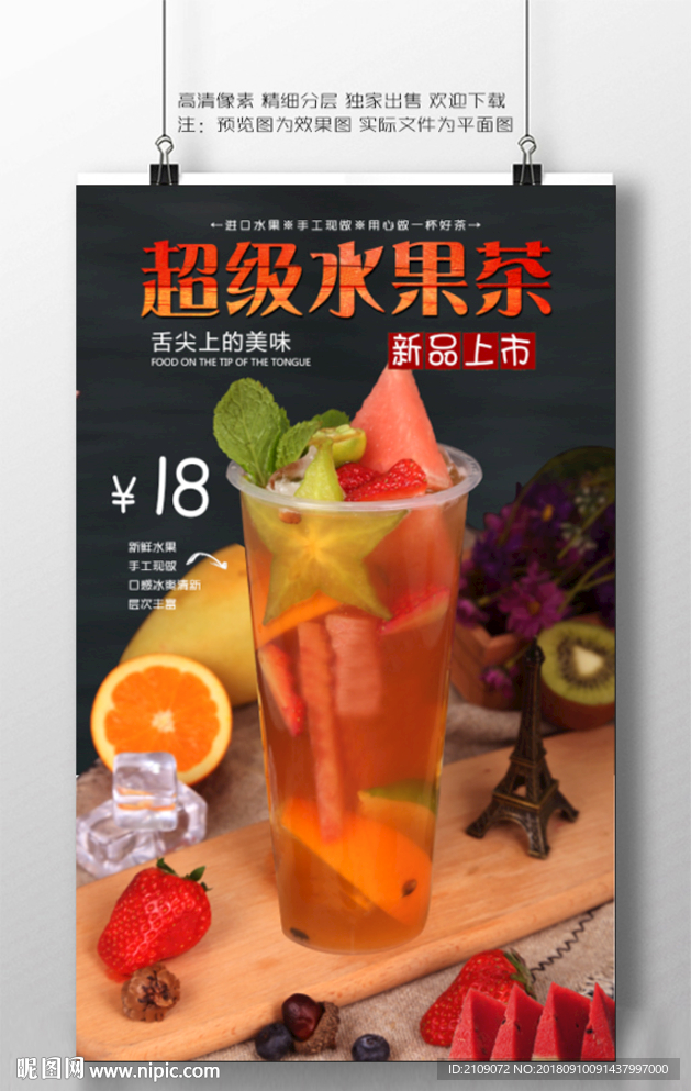超级水果茶