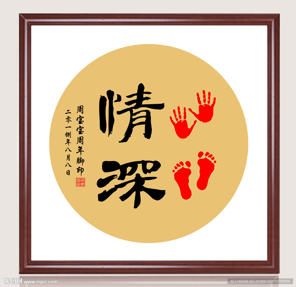 知足常乐 手足情深 脚印画