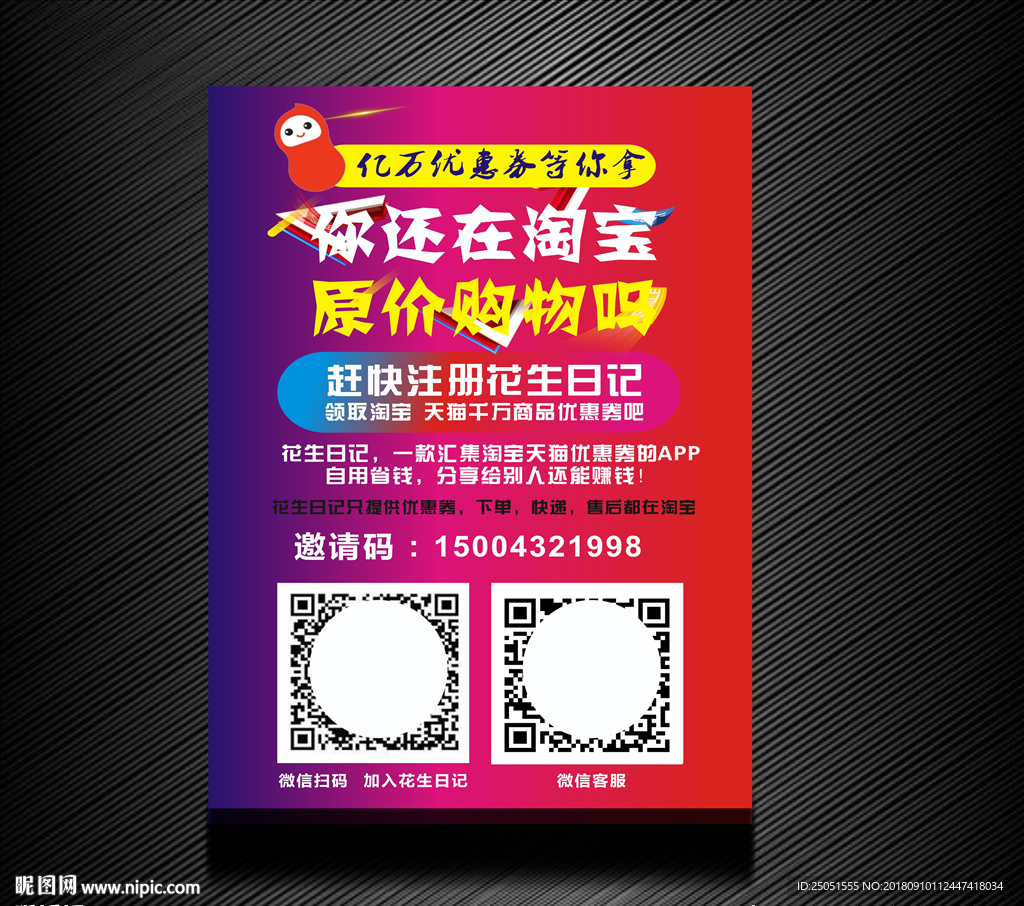 花生日记宣传单