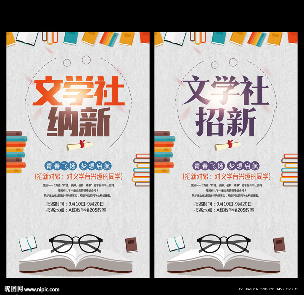 文学社招新
