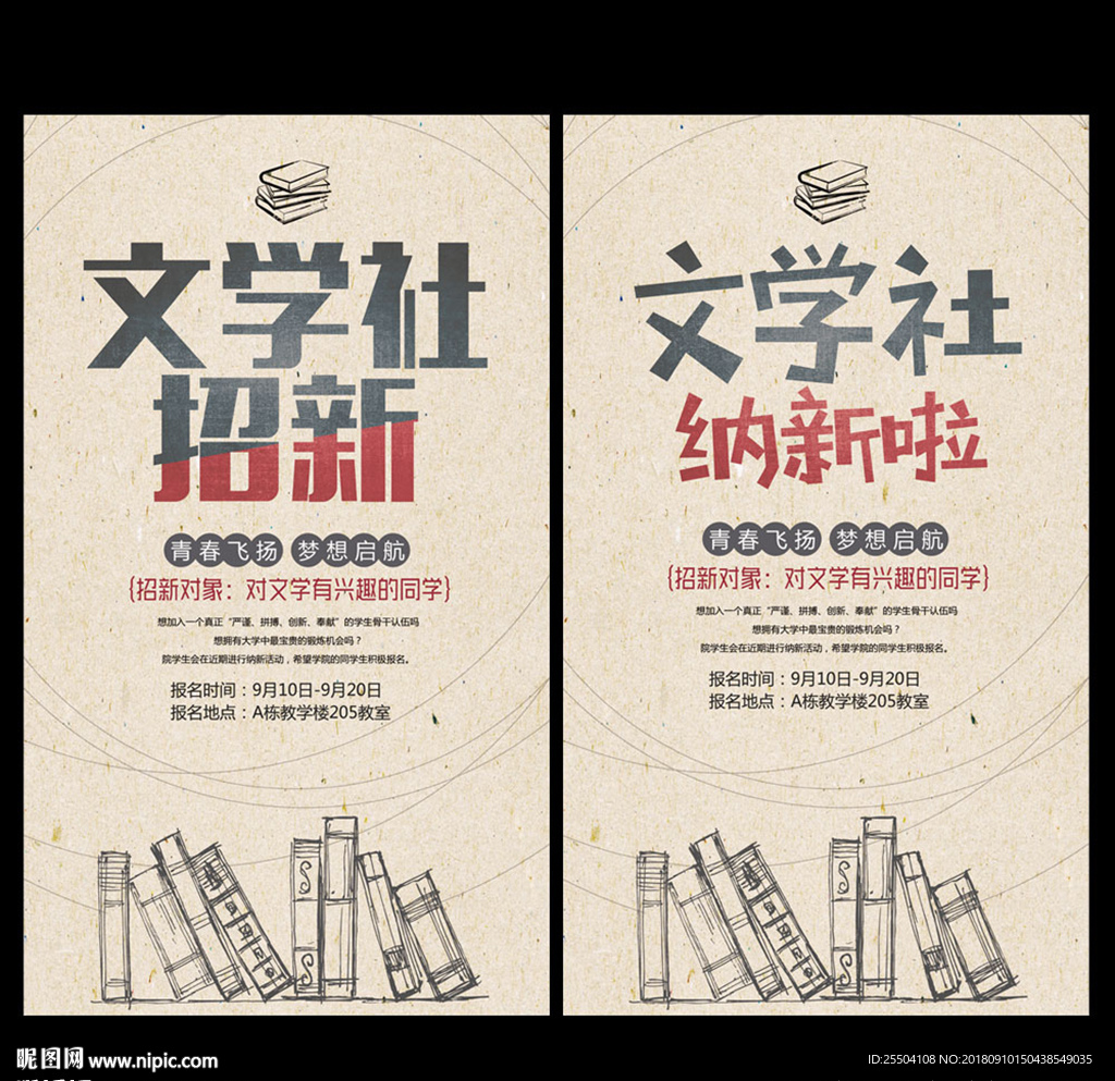 文学社招新