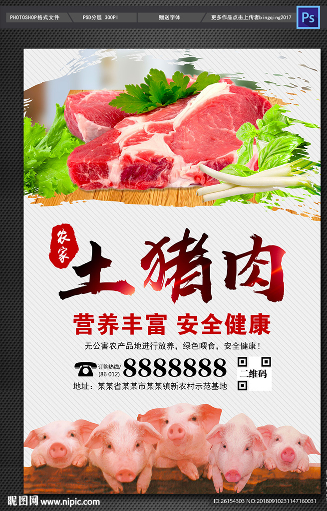 正宗土猪肉海报设计