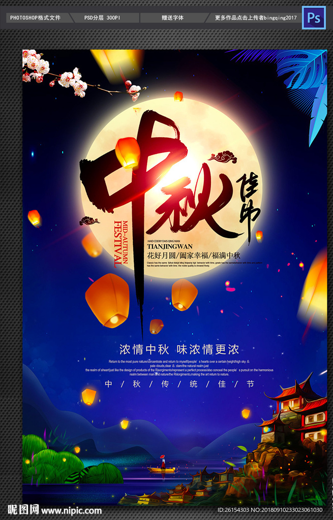 中秋节海报