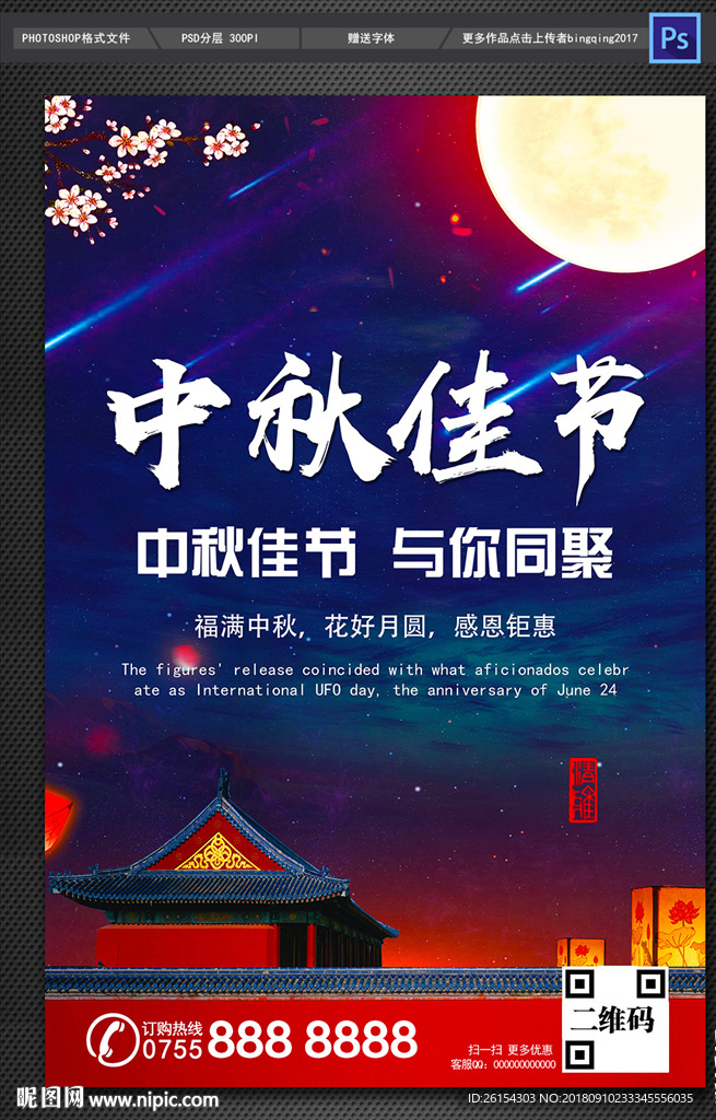喜迎中秋海报设计