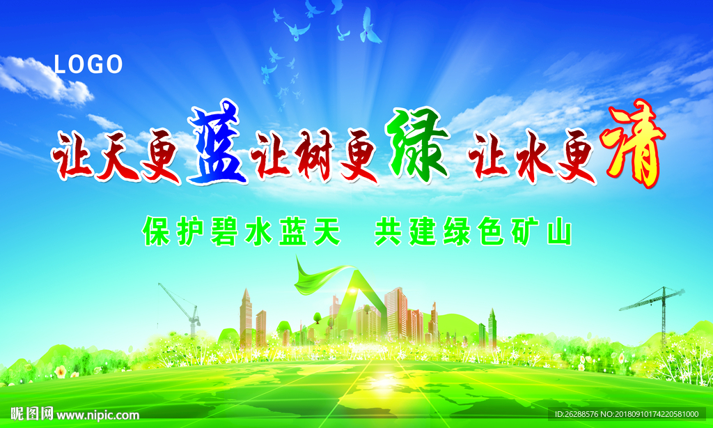 让天更蓝 让树更绿 让水更清
