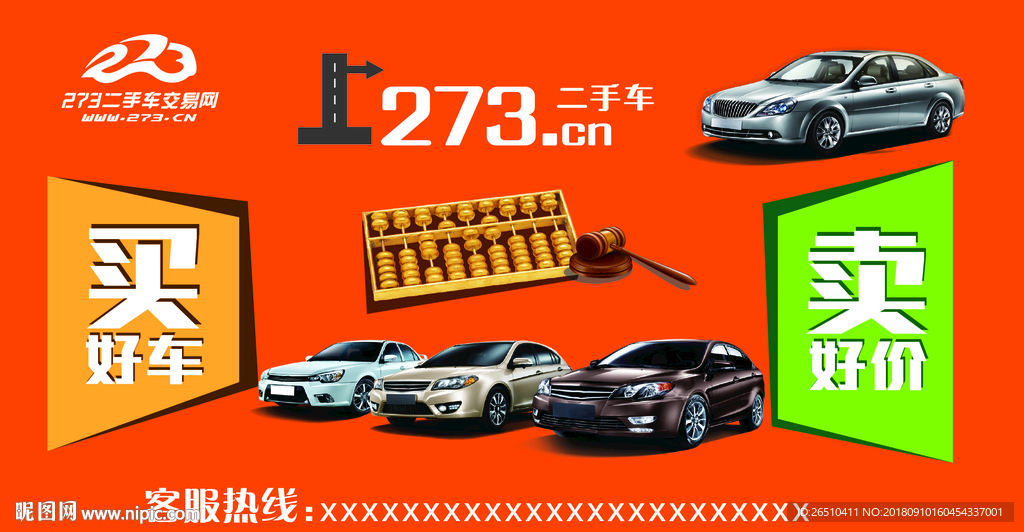 二手车交易海报