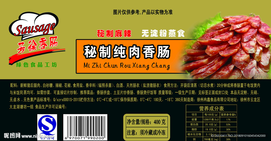 秘制纯肉香肠