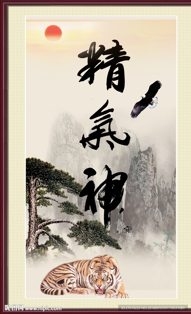 精气神