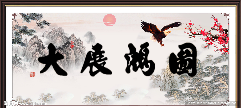 大展宏图