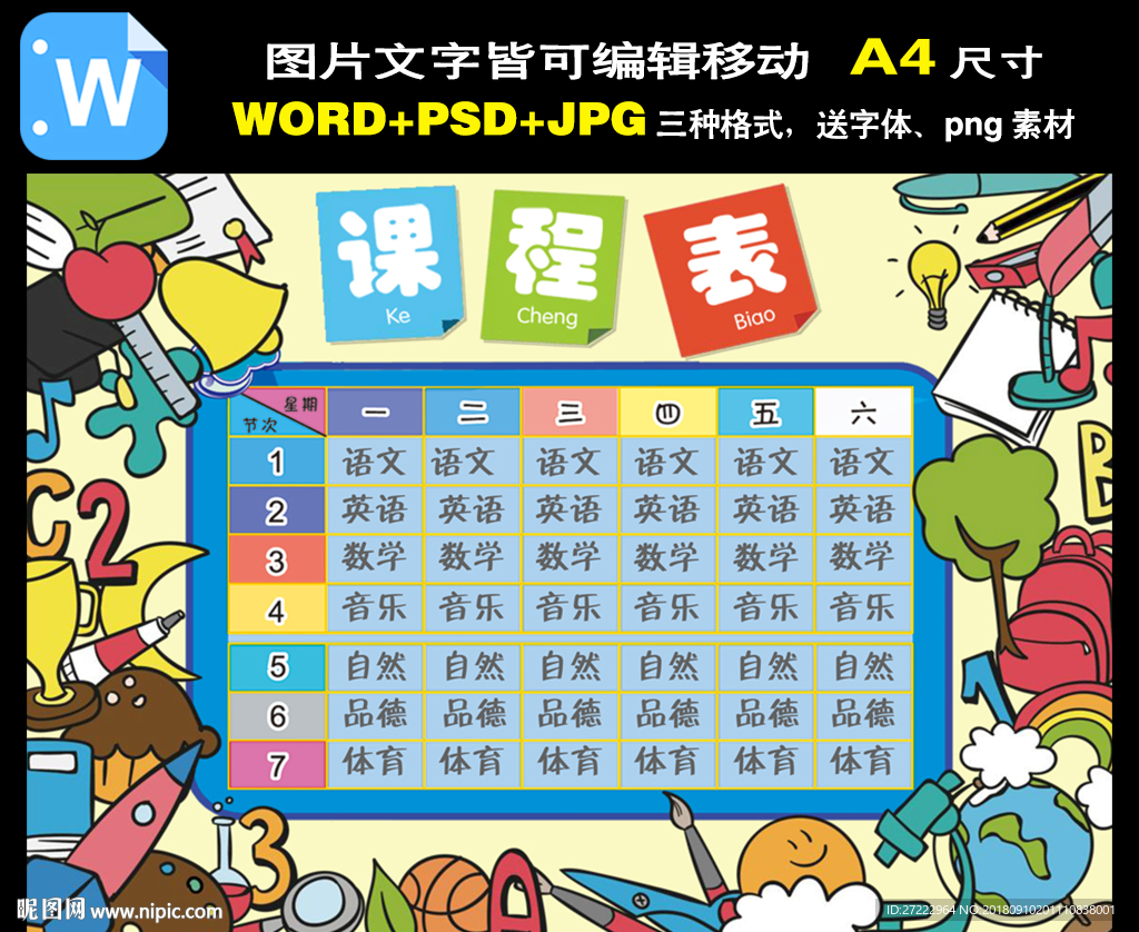 A4中小学生卡通课程表设计小报
