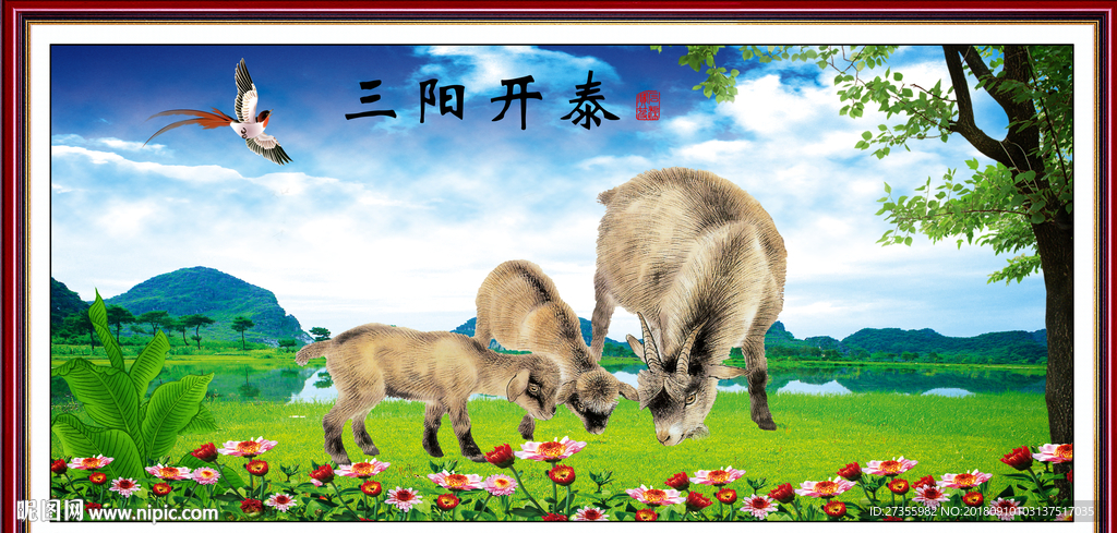 三阳开泰