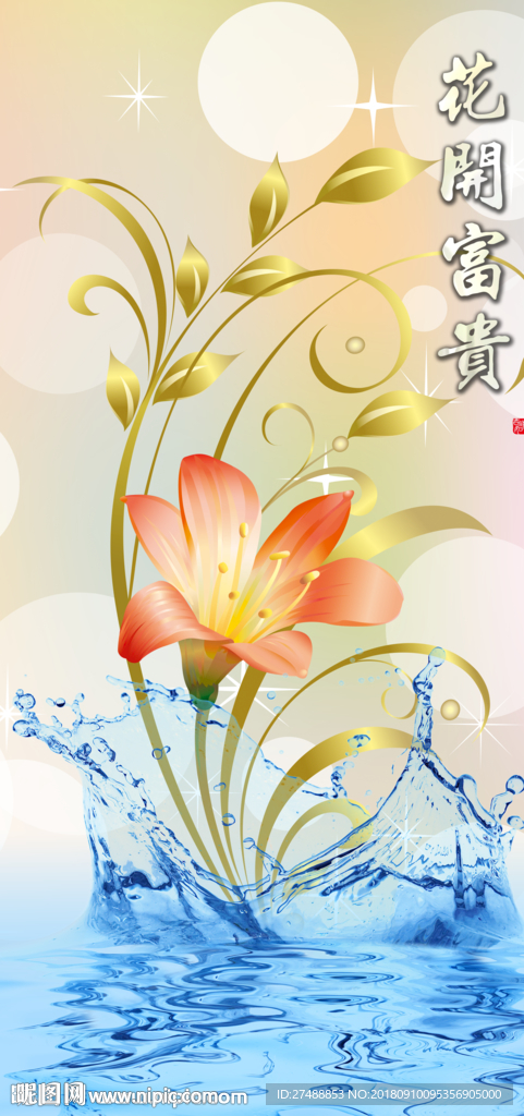 花开富贵玄关