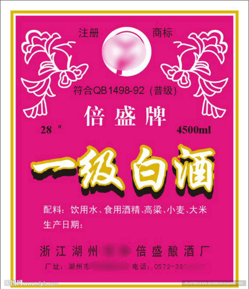 倍盛一级白酒