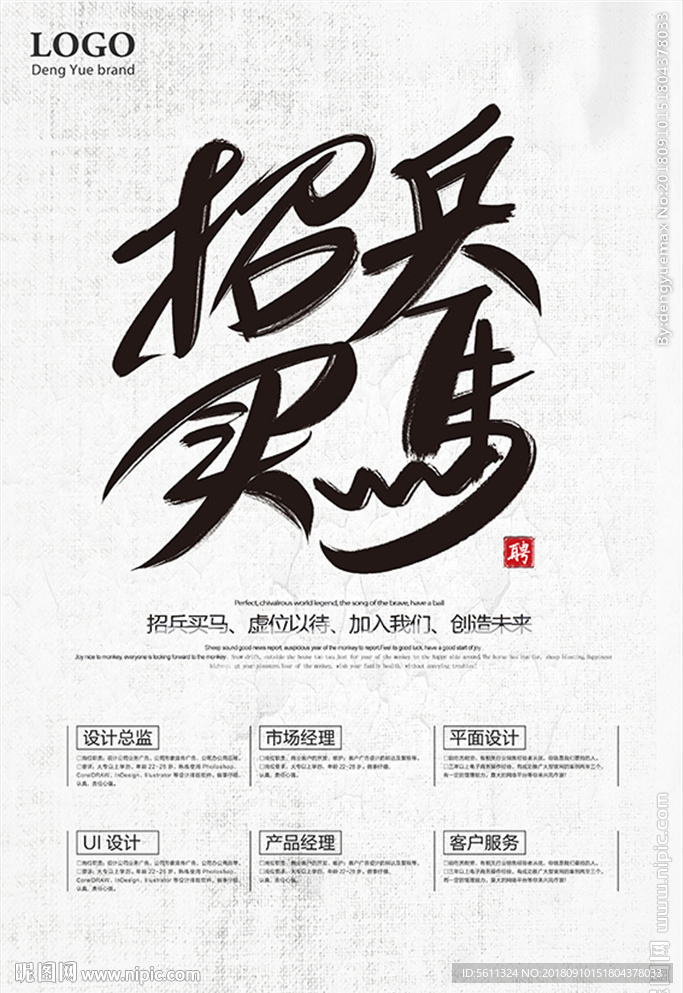 时尚简约武侠风招兵买马招聘海报