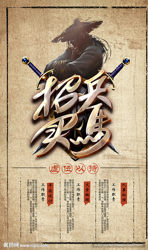 招兵买马虚位以待招聘海报素材