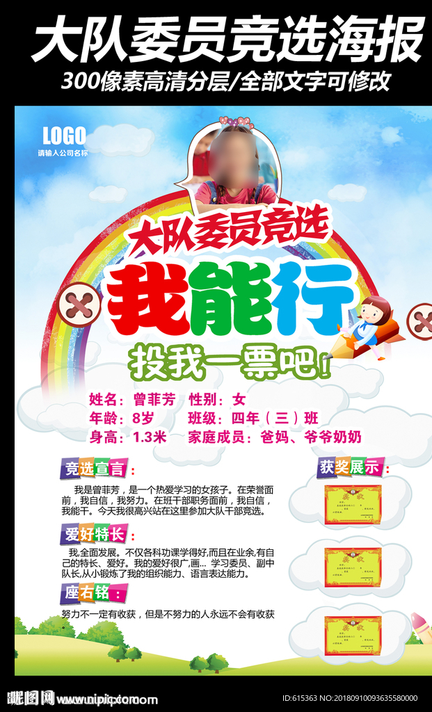 大队委员竞选海报