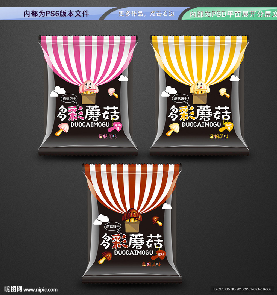 蘑菇巧克力包装平面展开分层文件