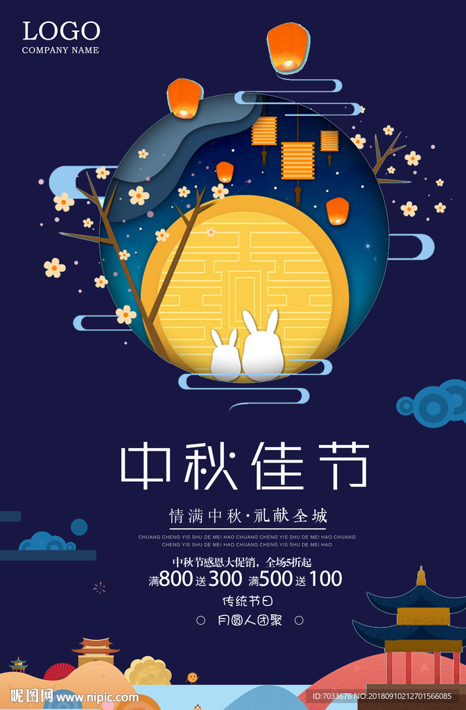 中秋促销海报