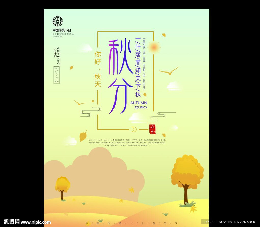 秋分海报