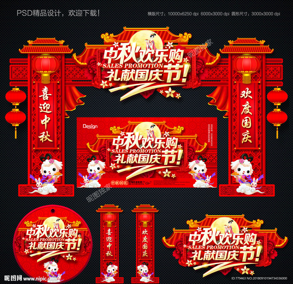 中秋国庆拱门